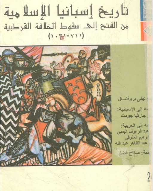 تاريخ أسبانيا الإسلامية من الفتح إلى سقوط الخلافة القرطبية(711- 1031م)